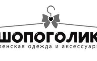 Як продавати сто речей в тиждень: магазин Шопоголік в Шафе