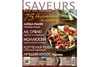 Журнал Saveurs №3: модні віяння у світі смаків.