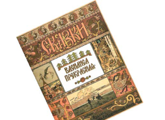 Російські казки Івана Білібіна.