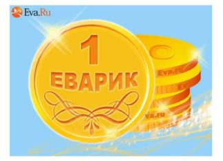 Евамонеты.